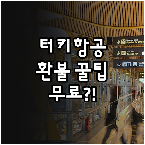 터키항공 취소 수수료 무료 환불 조건..