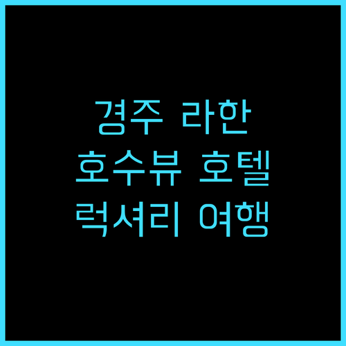 라한셀렉트 경주 추천 후기 보문호 뷰..
