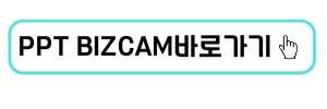 ppt bizcam 바로가기