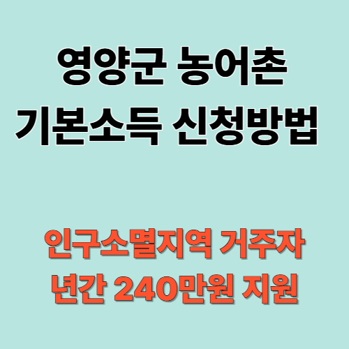 영양군 농어촌 기본소득