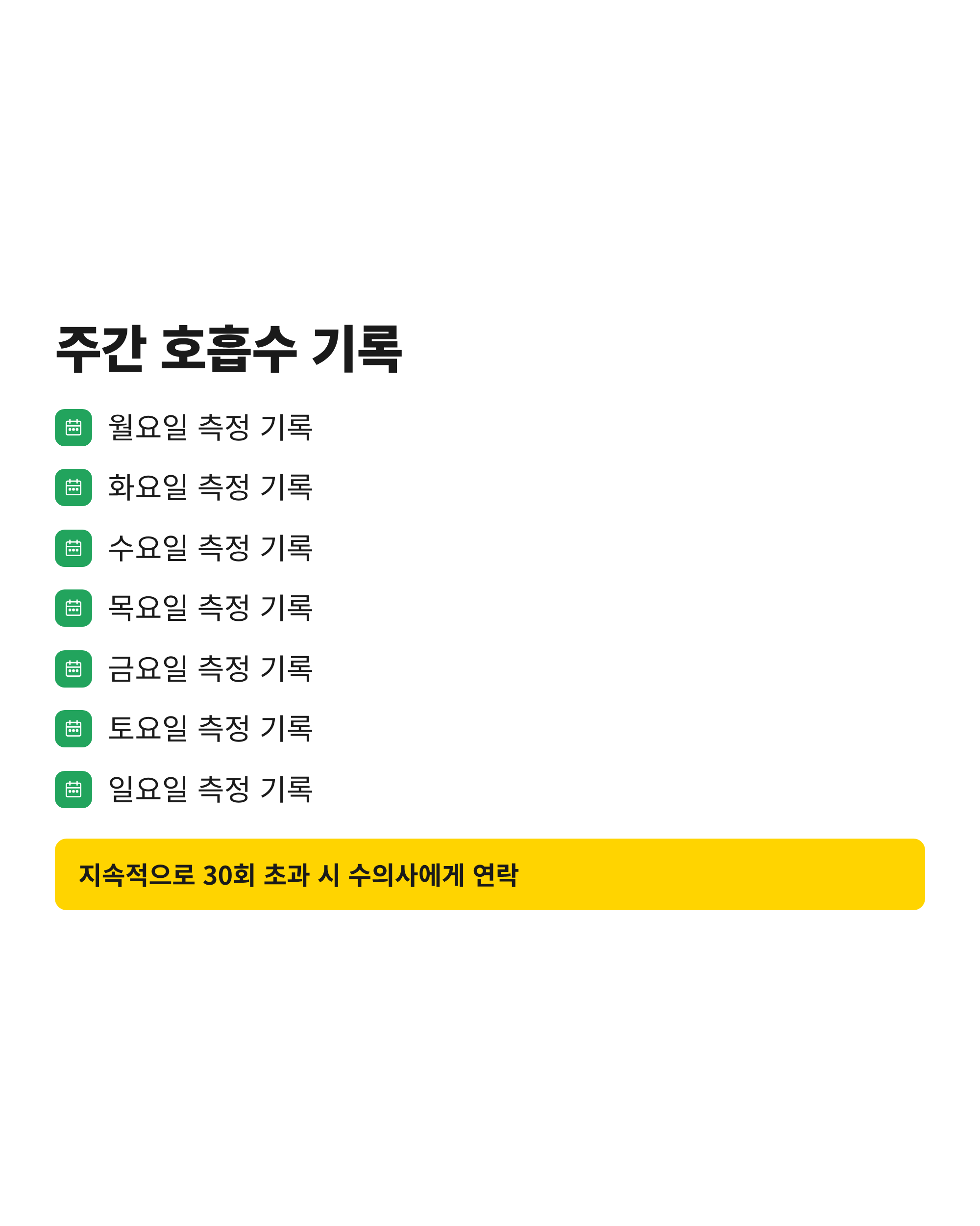요일별로 강아지 수면 중 호흡수 측정을 기록하도록 안내한 주간 체크리스트