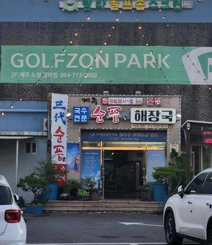 제주 공항근처 맛집 순풍해장국