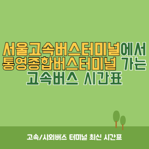서울고속버스터미널에서 통영종합버스터미널 가는 고속버스 시간표 최신정보