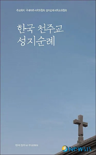 국내 천주교 성지순례 5선 역사 볼거리 교통편 맛집_5