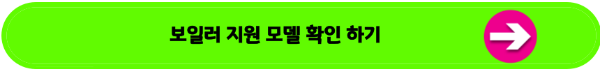 친환경 보일러 지원모델