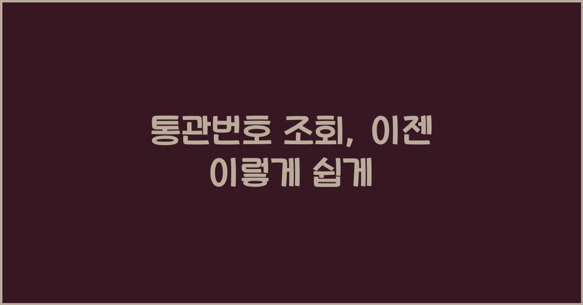 통관번호 조회