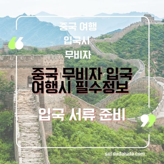 중국 무비자 입국 중국 여행 준비