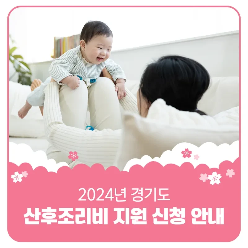 경기도 산후조리비지원,신청방법 및 지원내용