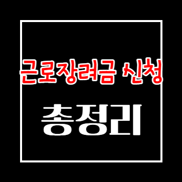 근로장려금 신청기간 및 자격 알아보기