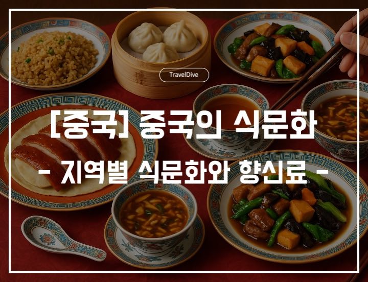 [중국] 중국의 지역별 식문화와 향신료