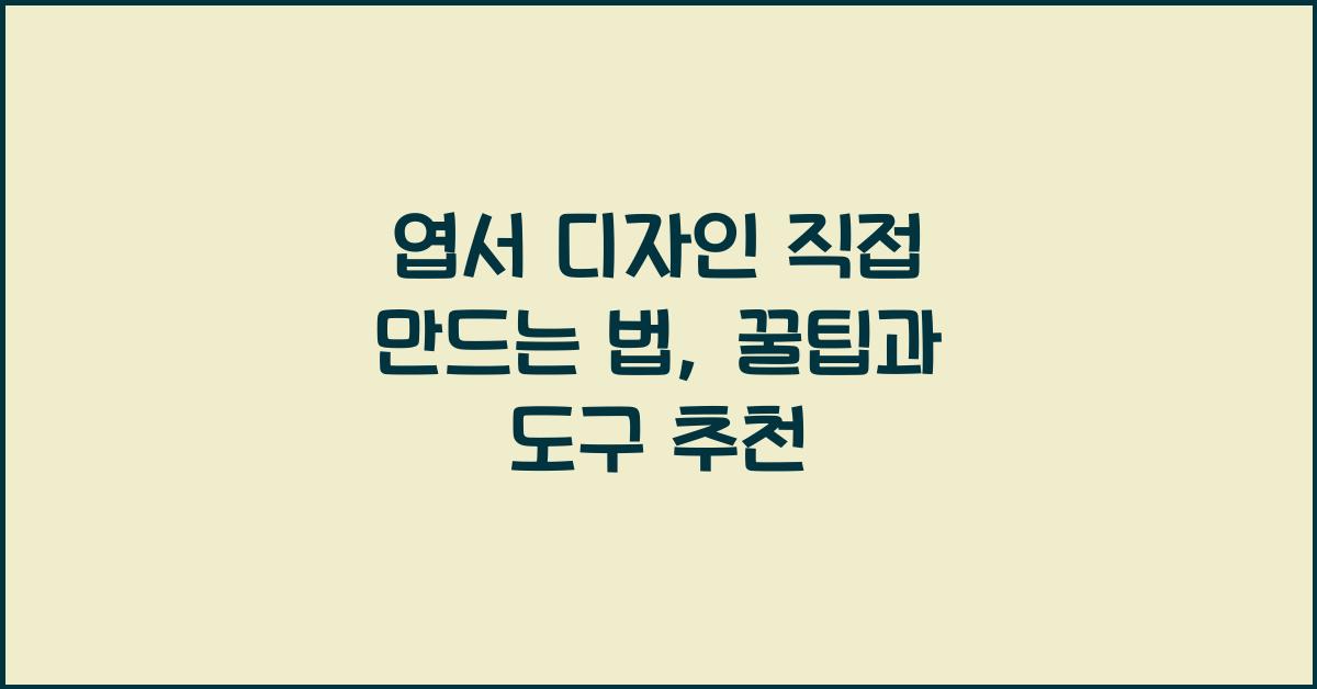 엽서 디자인 직접 만드는 법