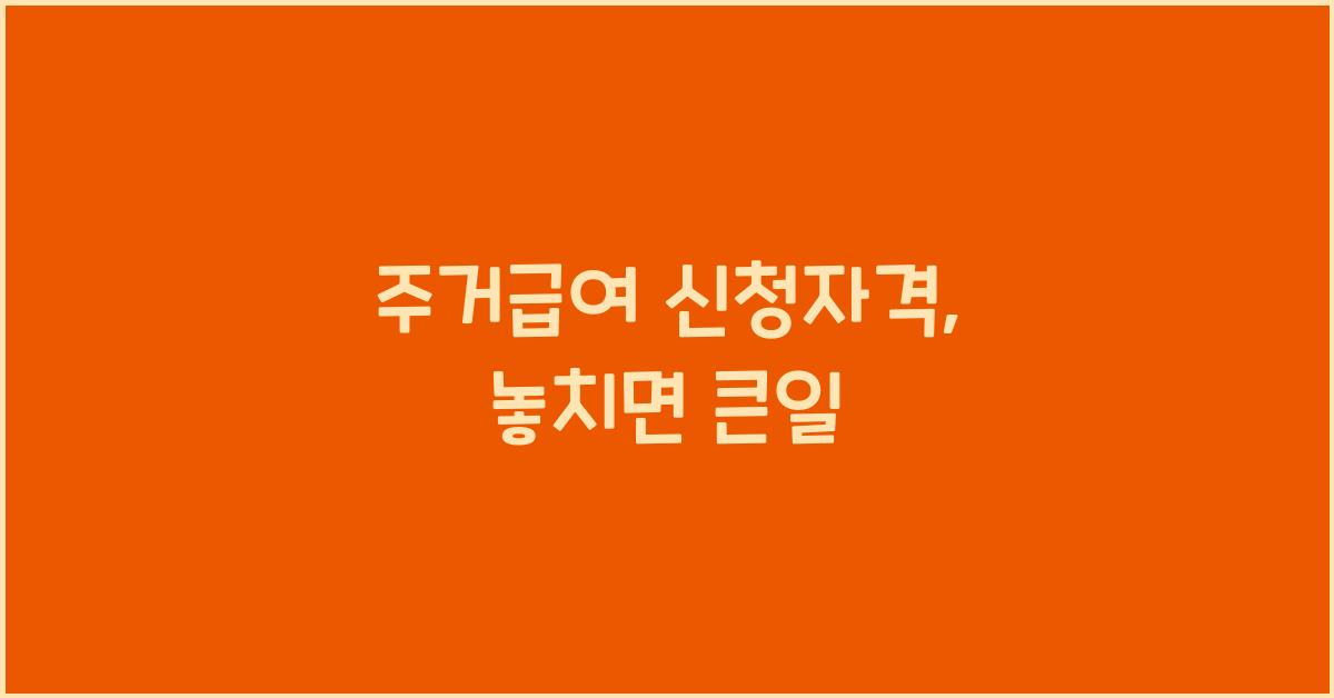 주거급여 신청자격