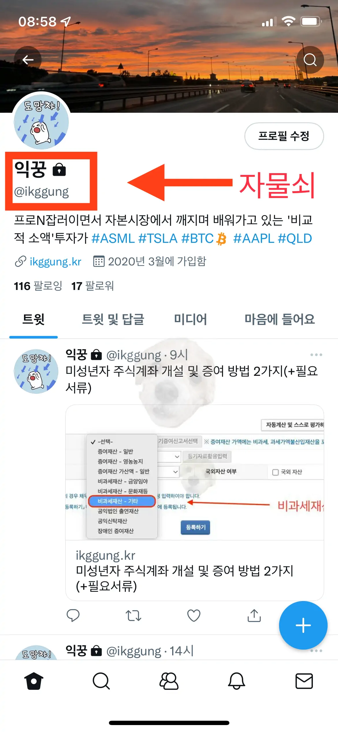 트위터 비공개 설정 확인하기