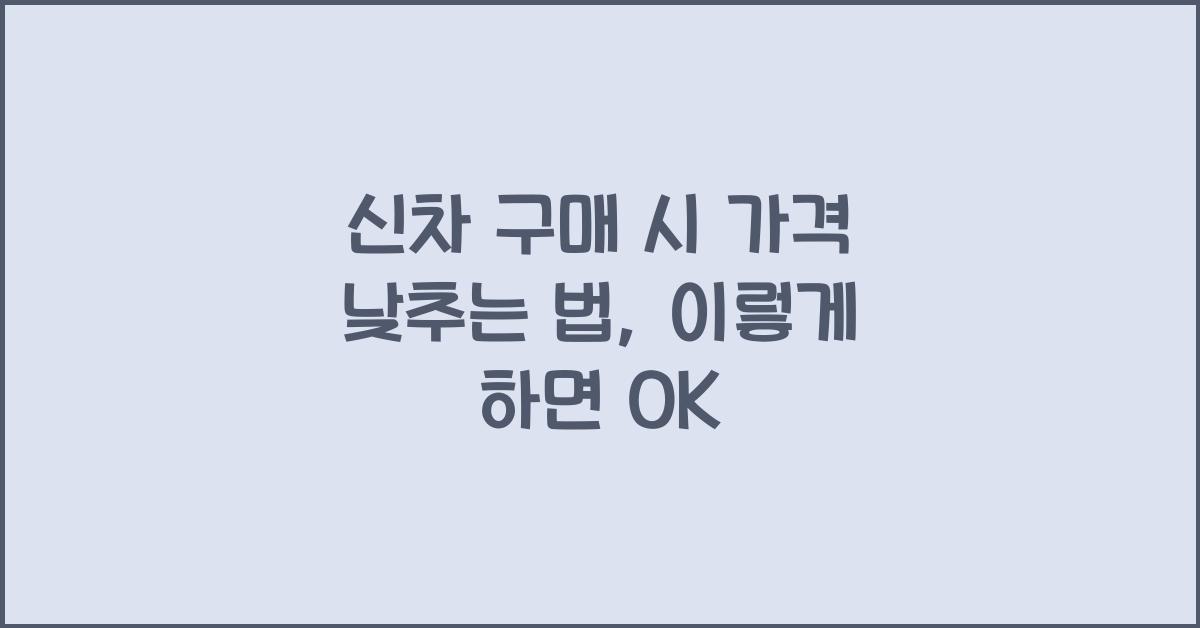 신차 구매 시 가격 낮추는 법