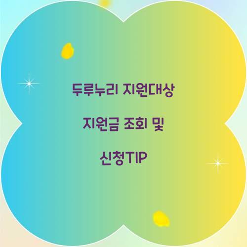 두루누리 지원대상 지원금 조회