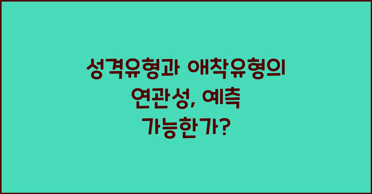 성격유형과 애착유형의 연관성
