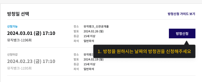 뮤직뱅크 방청신청 하는 법