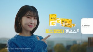 겔포스엘-광고모델-주현영입니다.