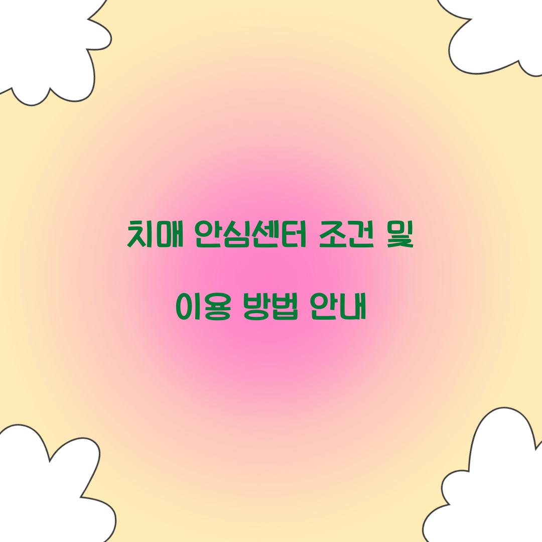 치매 안심센터 조건