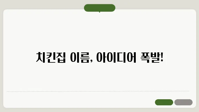 자극적인 이름, 작명 상호명 이름 짓기 추천 정보 총정리