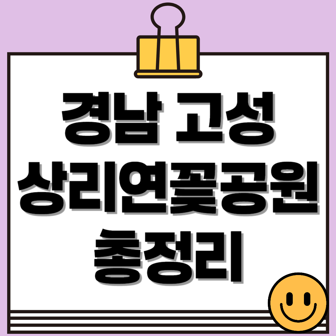 경남 고성 상리연꽃공원, 초여름 연꽃 세상이 열리는 곳