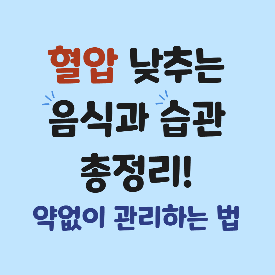 [건강정보] 혈압 낮추는 음식과 생활습관 총정리 (2025년)
