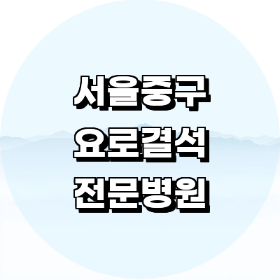 서울 중구 요로결석 병원