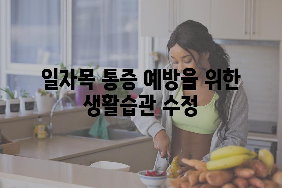 일자목 통증 예방을 위한 생활습관 수정