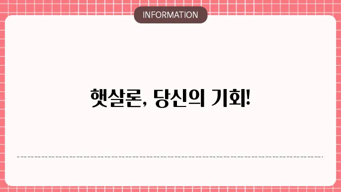 햇살론 대출자격 총정리 및 신청 절차