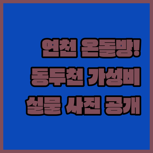 가족 여행에 좋은 연천 온돌방 숙소와..