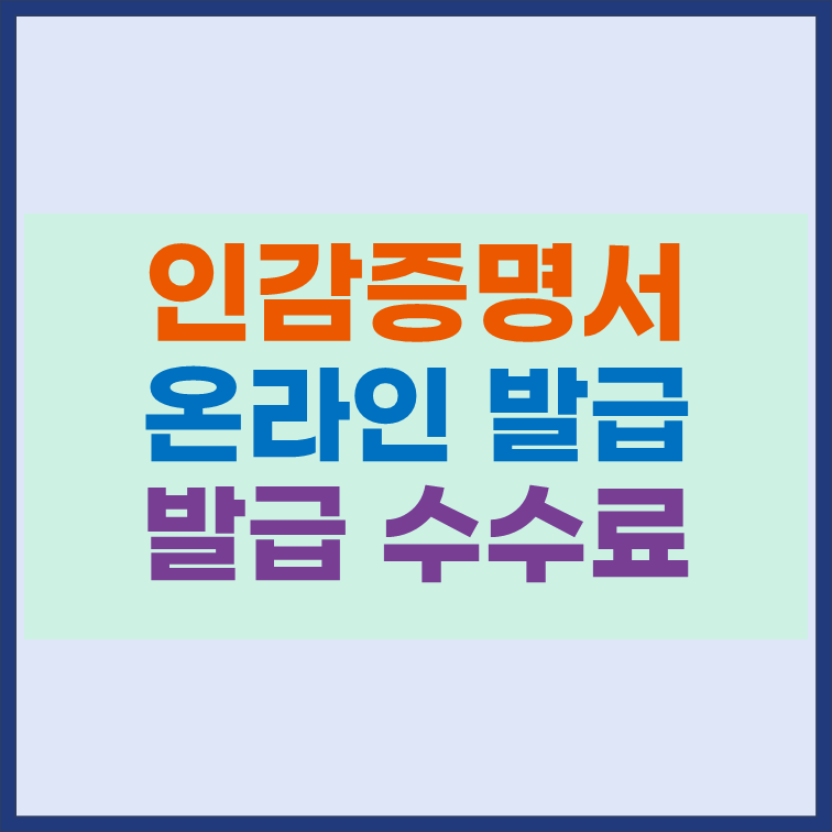 인감증명서 온라인 발급 방법 3분 컷 발급 수수료