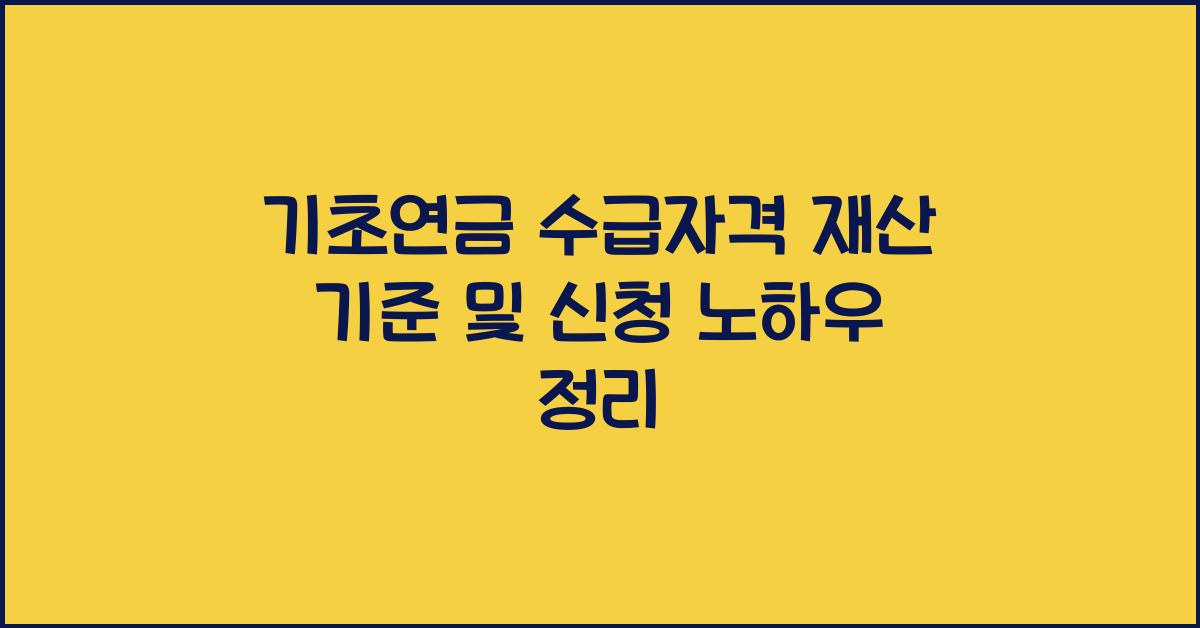 기초연금 수급자격 재산