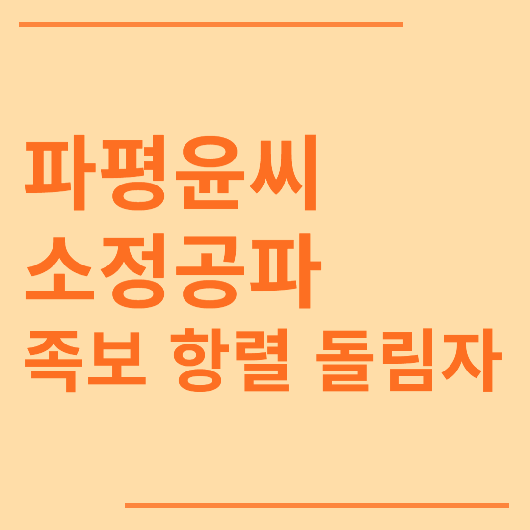 파평윤씨 소정공파 족보 돌림자 항렬표 인물