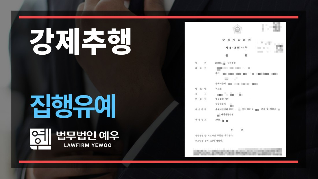 강제집행집행유예