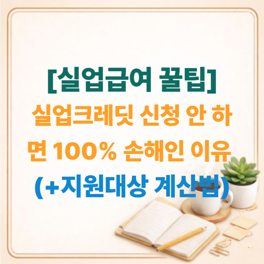 [실업급여 꿀팁] 실업크레딧 신청 안 하면 100% 손해인 이유 (2026 지원대상, 계산법)