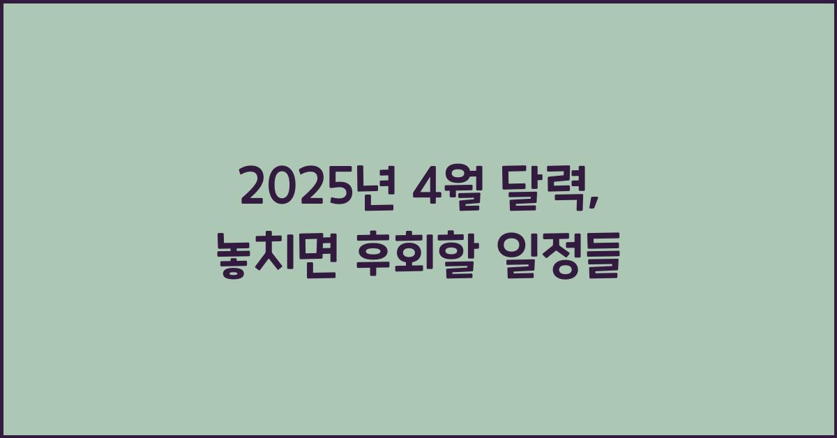 2025년 4월 달력