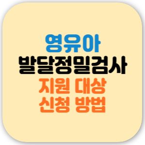 영유아발달 정밀검사 진료비 지원 대상, 신청 방법