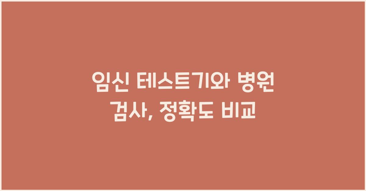 임신 테스트기, 병원 검사
