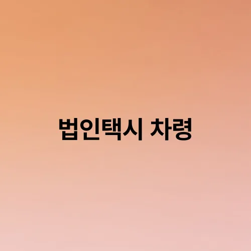 법인택시 차령
