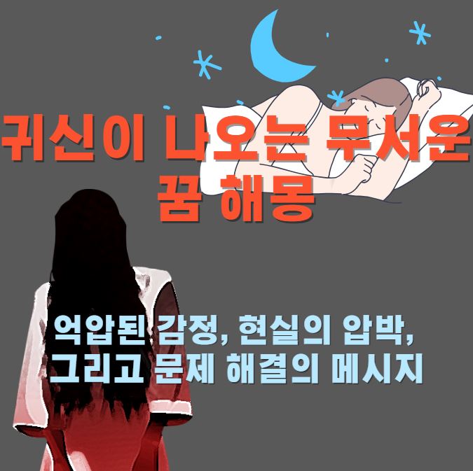 잠이든 여성이과 얼굴 형태가 안보이는 긴머리 여성의 귀신