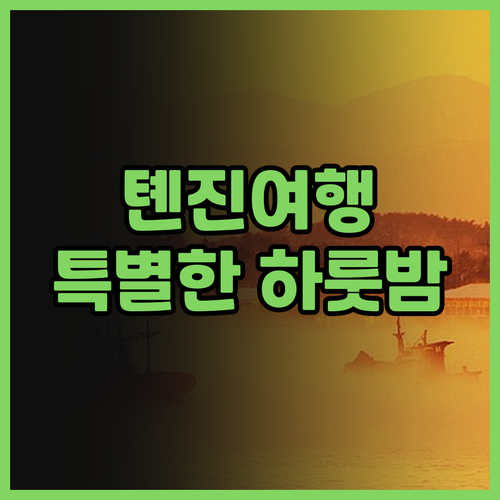 톈진 베스트타운 코트야드 후기 고대 ..