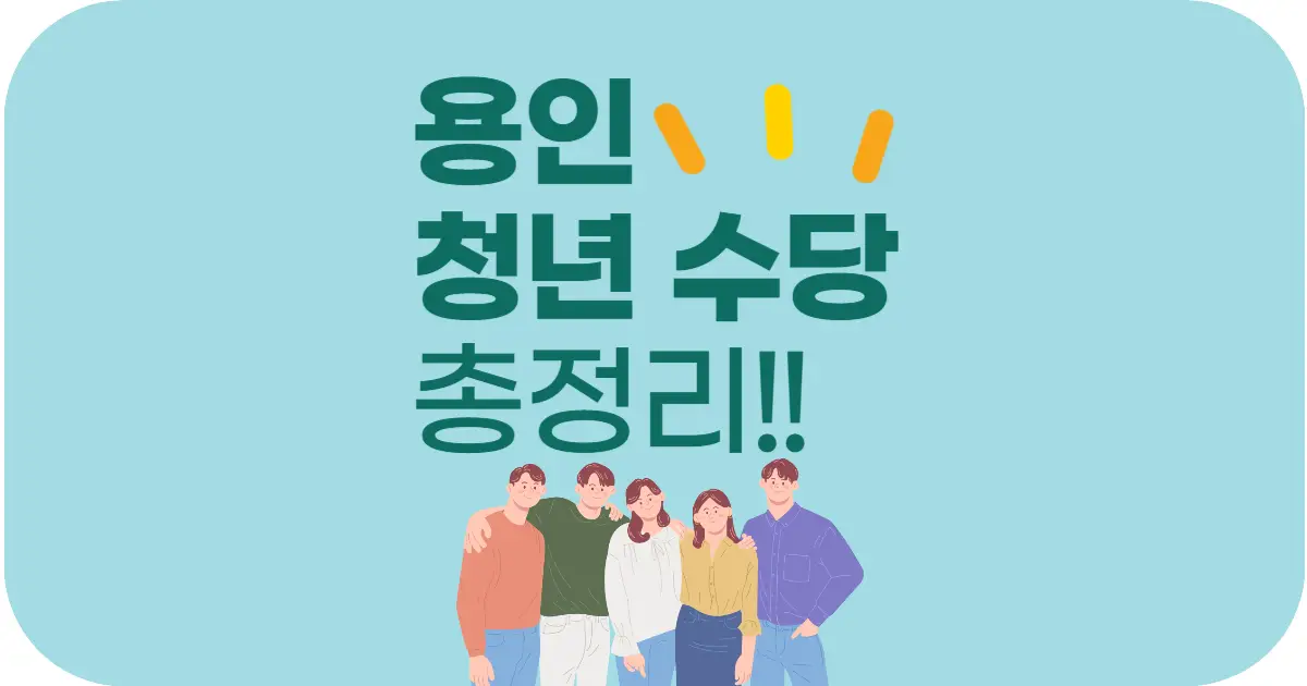 2025년 용인 청년 수당 청년기본소득 총정리 – 신청방법, 지원금, 자격 요건!