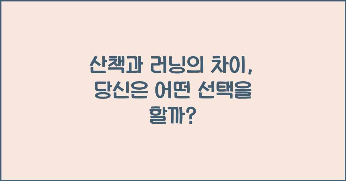 산책과 러닝의 차이