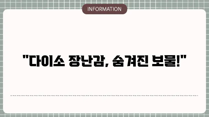 다이소추천템 장난감 추천