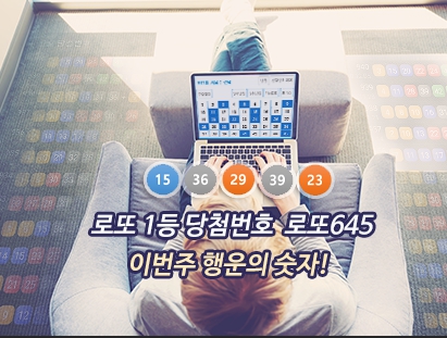 로또번호 당첨번호 확인, 로또645 로또번호 당첨 예상번호