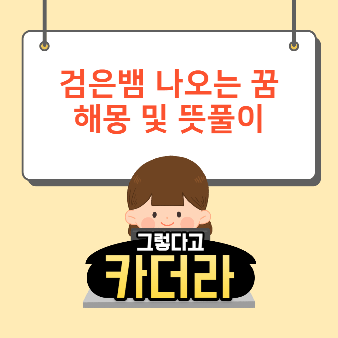 검은뱀 꿈, 검은뱀 나오는 꿈해몽 및 뜻풀이
