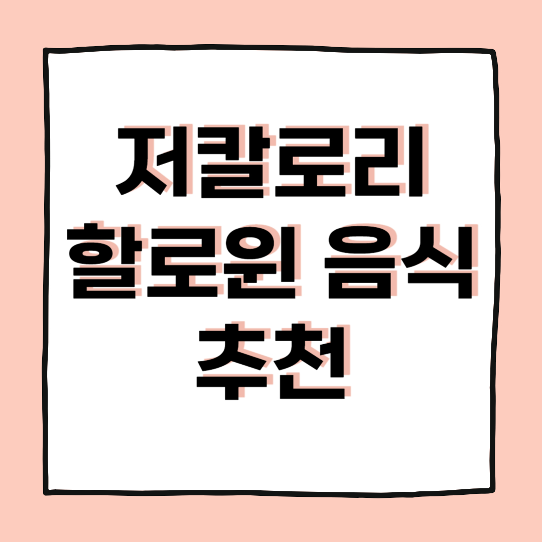 다이어트 중에도 즐길 수 있는 저칼로리 할로윈 음식