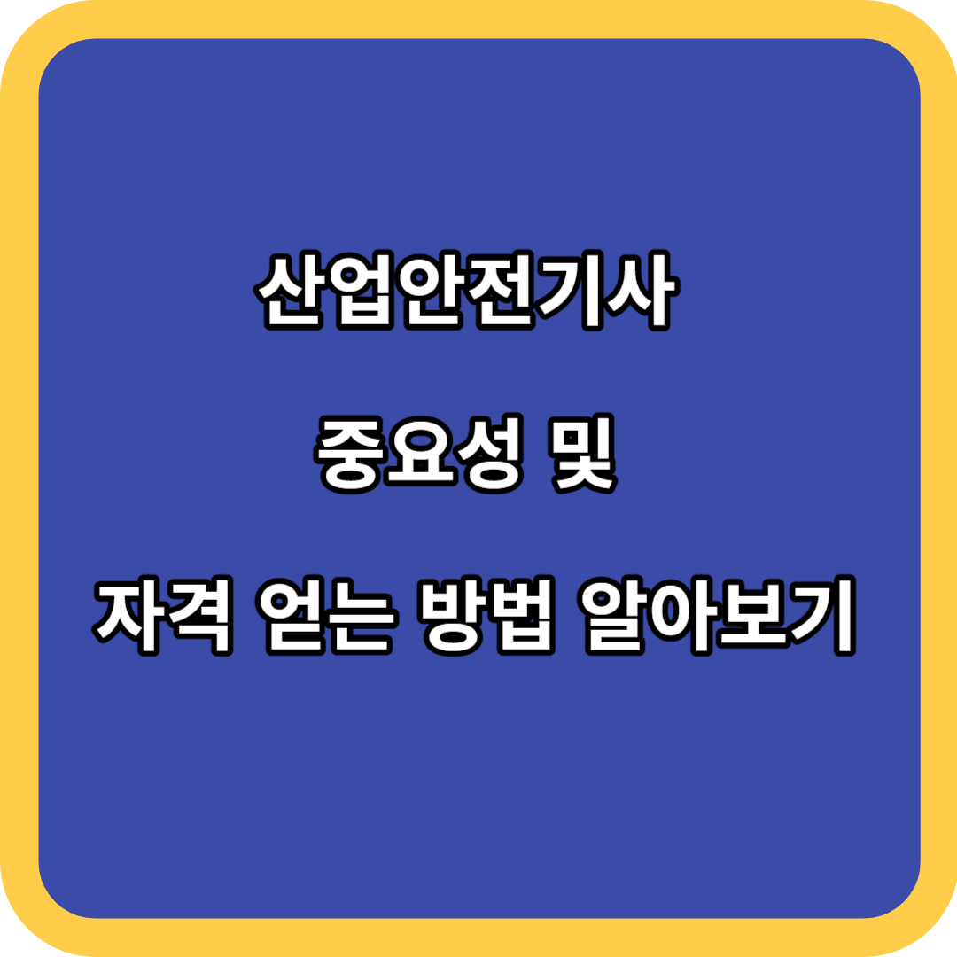 산업안전기사 중요성 및 자격 얻는 방법 알아보기