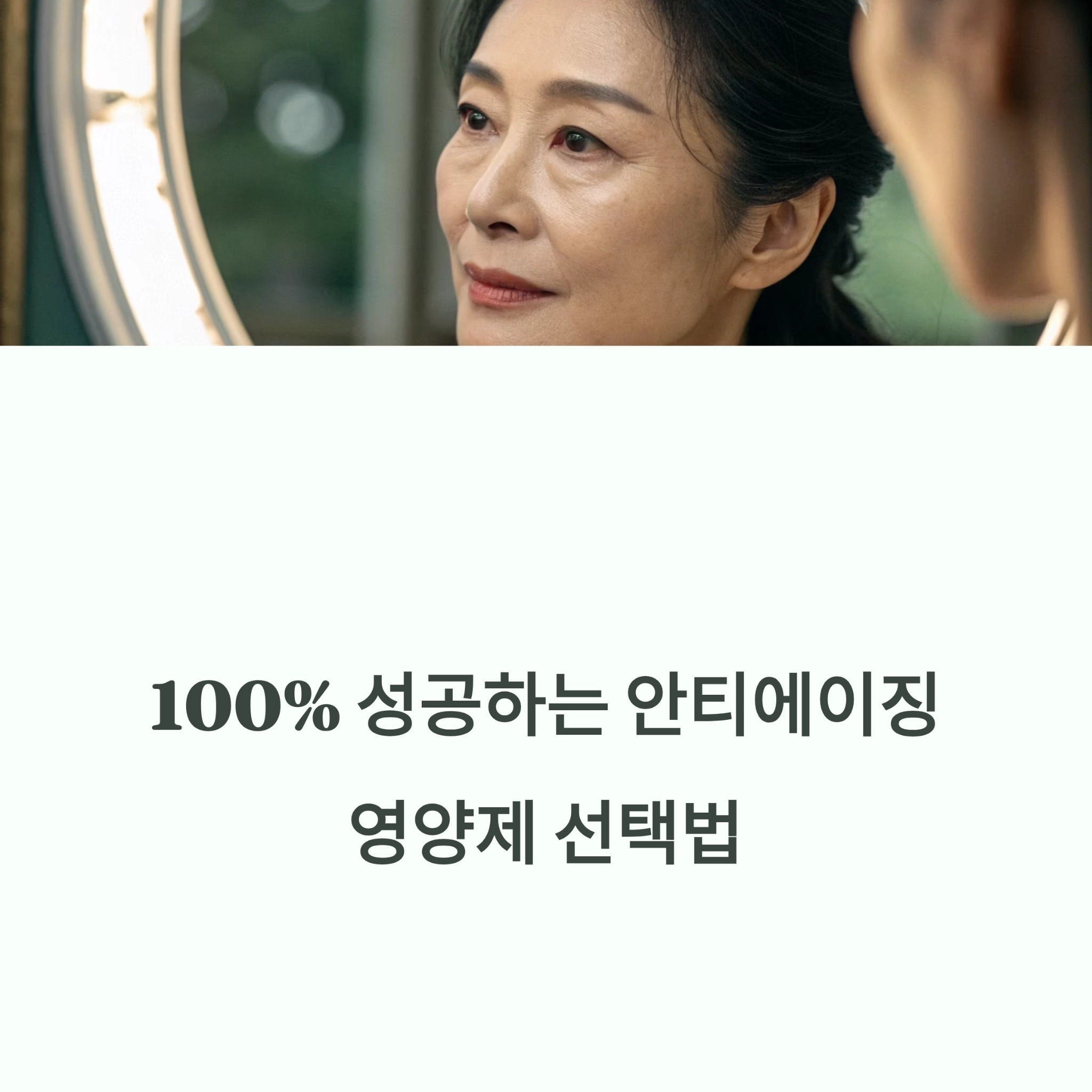 안티에이징 영양제 선택법과 시니어 뷰티 관리 이미지