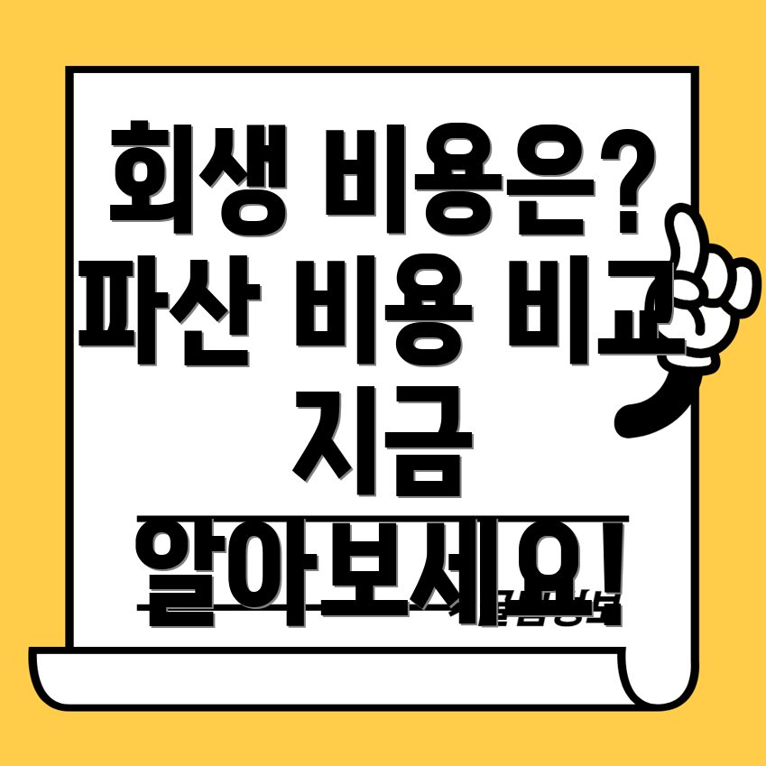 개인회생과 파산 신청 비용